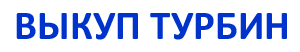 Выкуп турбин
